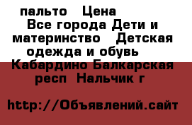 пальто › Цена ­ 1 188 - Все города Дети и материнство » Детская одежда и обувь   . Кабардино-Балкарская респ.,Нальчик г.